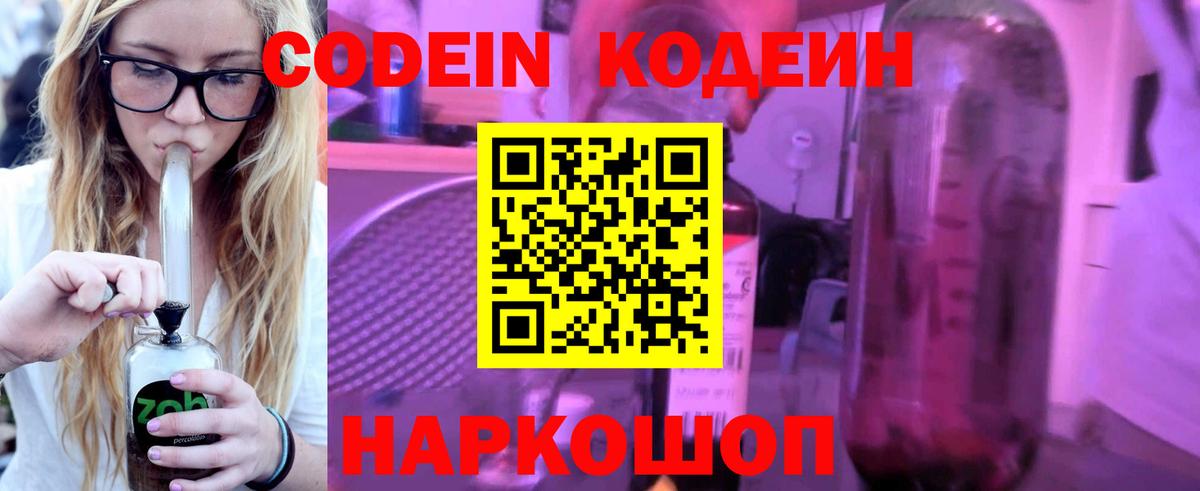 Кодеин Purple Drank  Вход с VPN  Codein напиток Lean (лин)  Нефтеюганск 